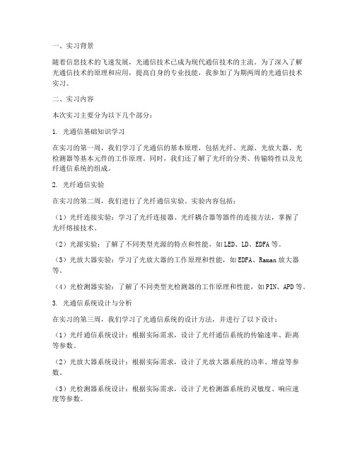 光通信技术实习报告