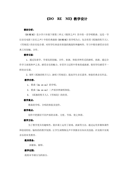 小学音乐_《DO  RE MI》教学设计学情分析教材分析课后反思