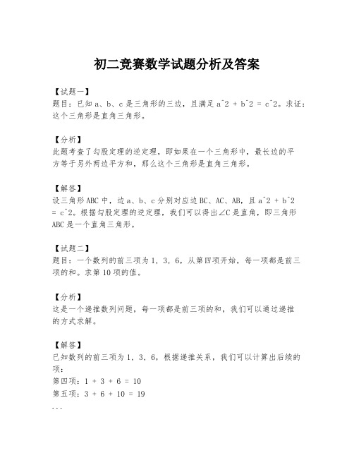 初二竞赛数学试题分析及答案