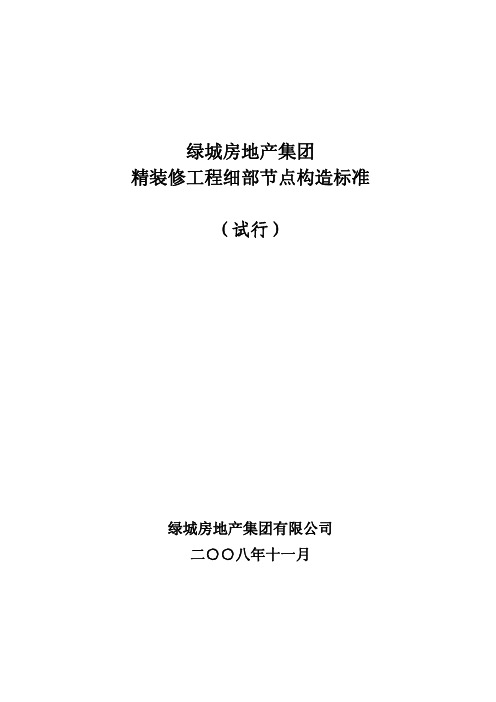 绿城精装修工程细部节点构造标准全