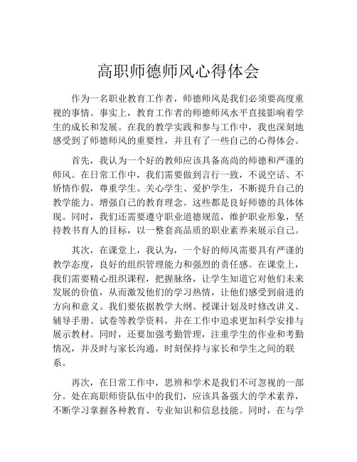 高职师德师风心得体会