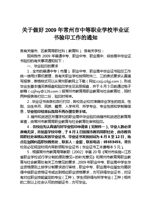 关于做好2009年常州市中等职业学校毕业证书验印工作的通知