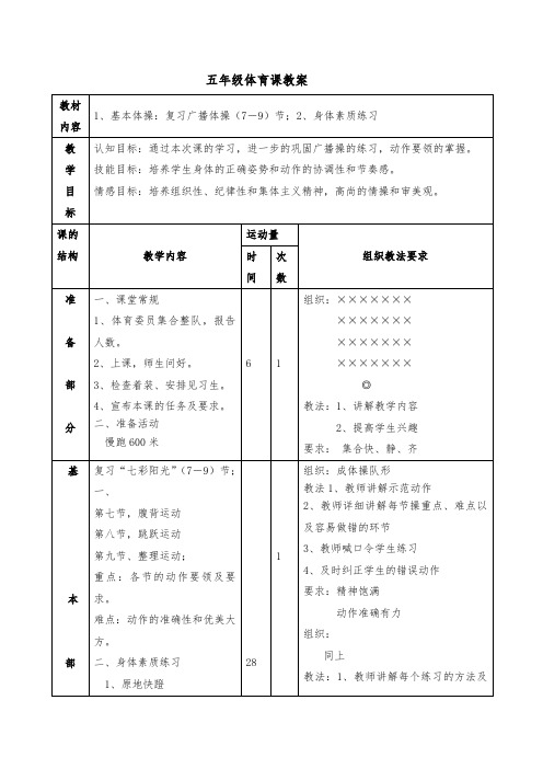 五年级体育教案《复习广播体操(7-9)节》