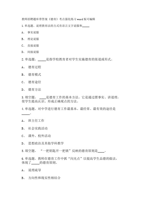 教师招聘考试题库带答案解析《德育》考点强化练习新版考题 卷1