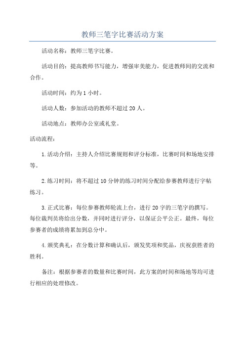 教师三笔字比赛活动方案