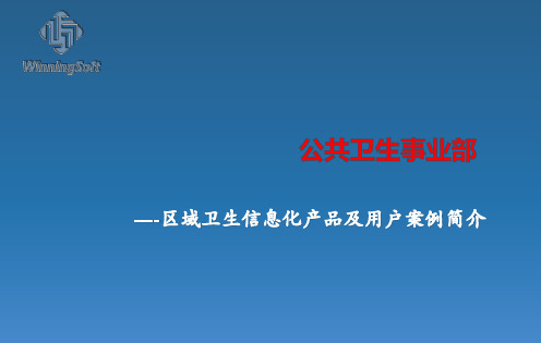 公卫-公共卫生事业部区域卫生信息化产品及用户案例简介