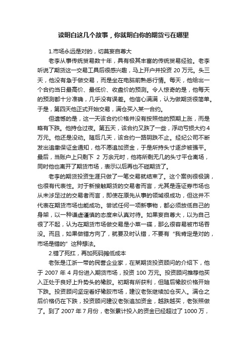 读明白这几个故事，你就明白你的期货亏在哪里