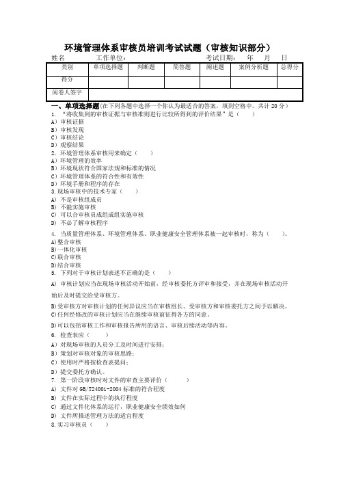 环境管理体系审核员培训考试试题(审核知识部分)