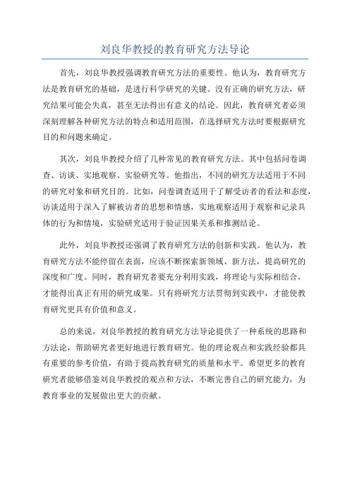 刘良华教授的教育研究方法导论