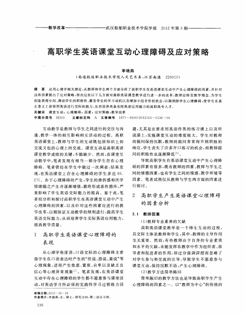 高职学生英语课堂互动心理障碍及应对策略