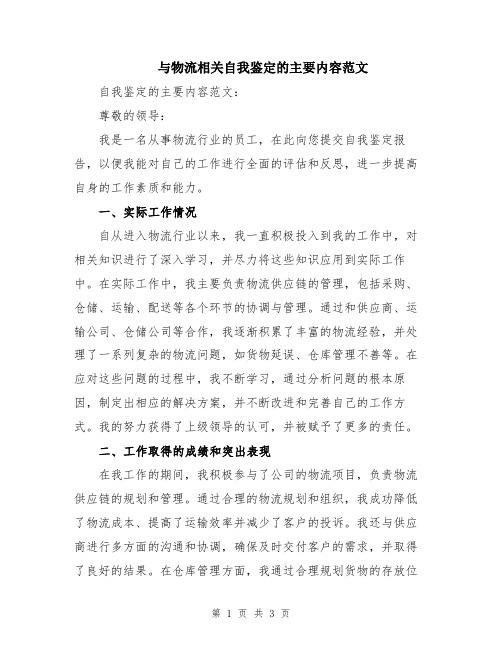 与物流相关自我鉴定的主要内容范文