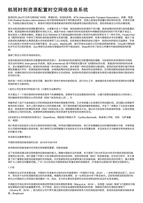 航班时刻资源配置时空网络信息系统