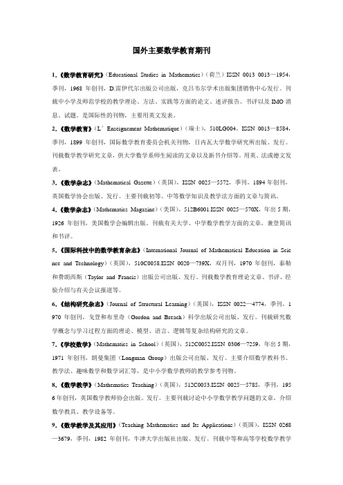 国外主要数学教育期刊