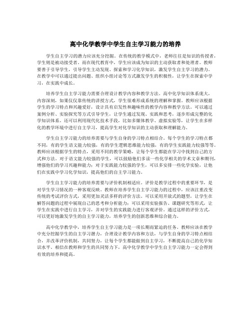 高中化学教学中学生自主学习能力的培养