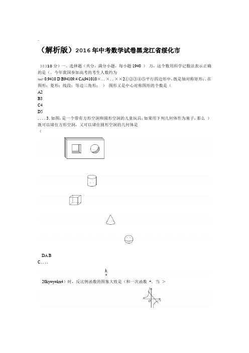 2016年绥化市中考数学试卷带答案