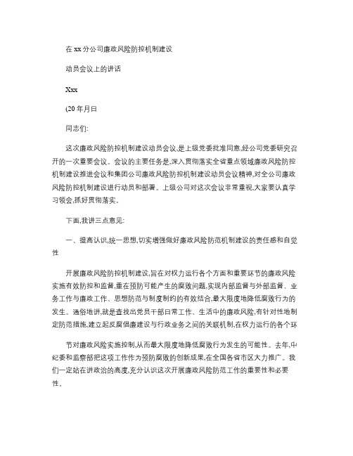 在xx分公司廉政风险防控机制建设动员会议上的讲话.