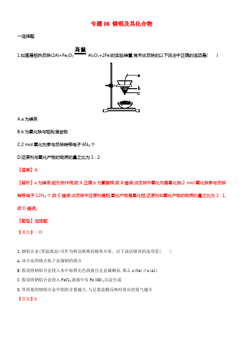 2017年高考化学专题冲刺专题06镁铝及其化合物含解析