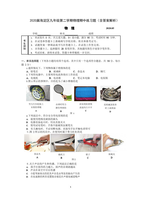 2020届海淀区九年级第二学期物理期中练习题(含答案解析)