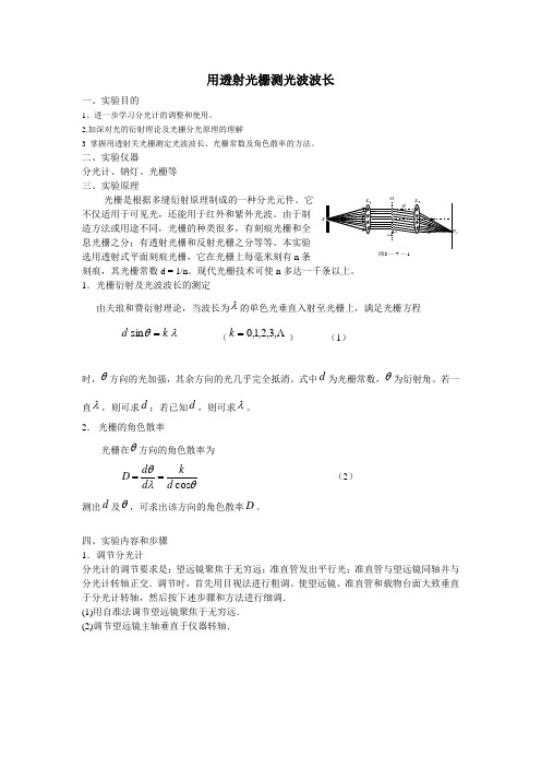 用透射光栅测定光波波长(精)