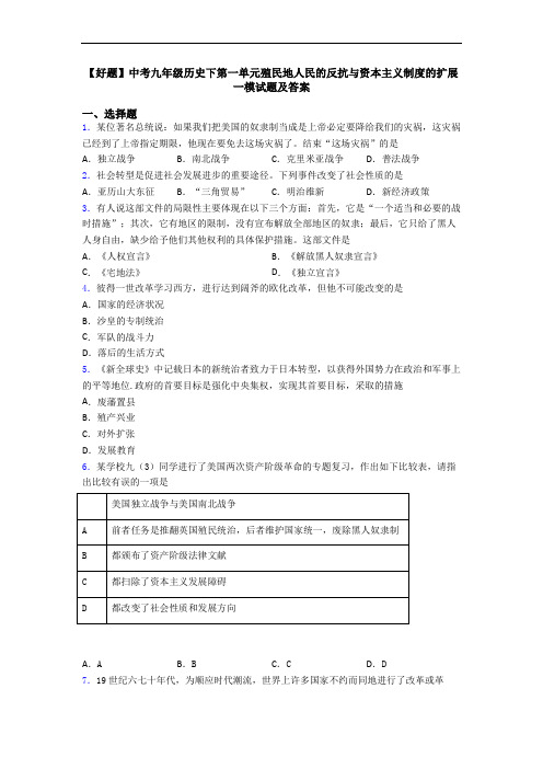 【好题】中考九年级历史下第一单元殖民地人民的反抗与资本主义制度的扩展一模试题及答案