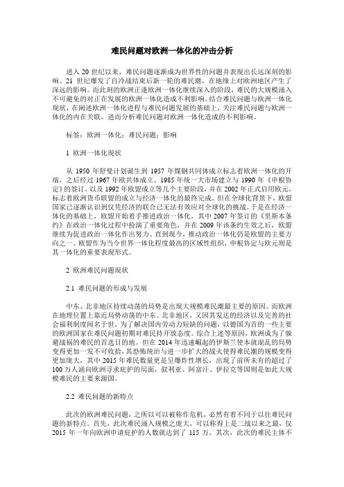 难民问题对欧洲一体化的冲击分析