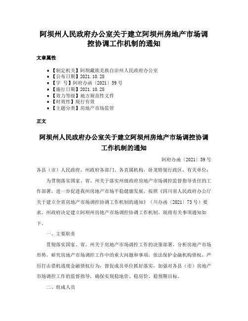 阿坝州人民政府办公室关于建立阿坝州房地产市场调控协调工作机制的通知