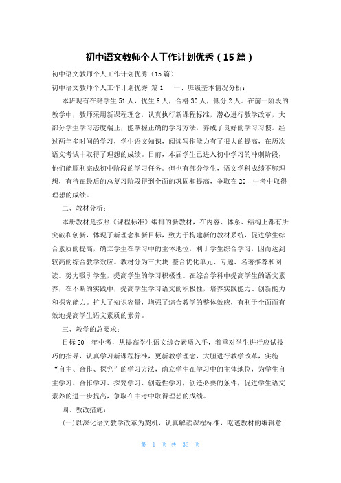 初中语文教师个人工作计划优秀(15篇)