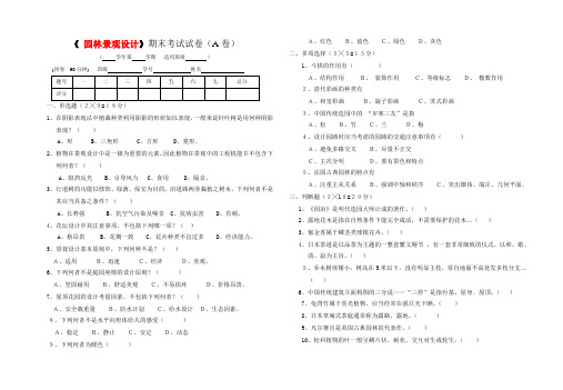 《 园林景观设计 》试卷