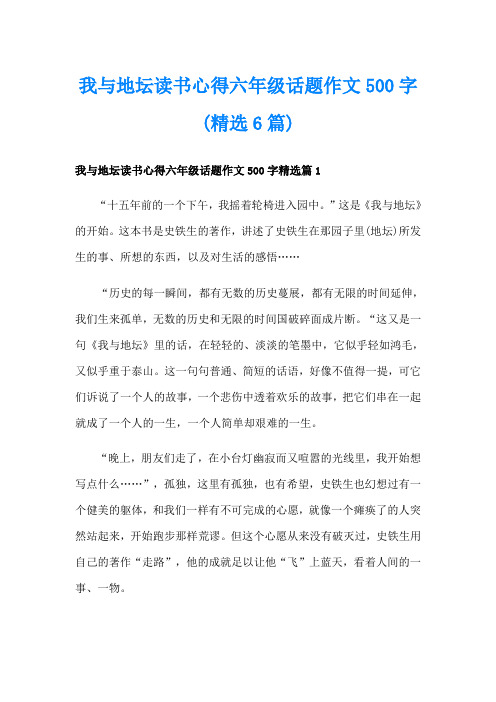 我与地坛读书心得六年级话题作文500字(精选6篇)