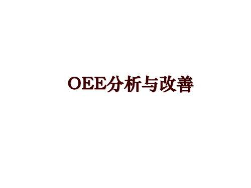 OEE分析与改善