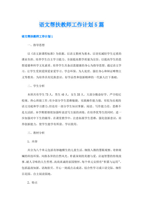 语文帮扶教师工作计划5篇