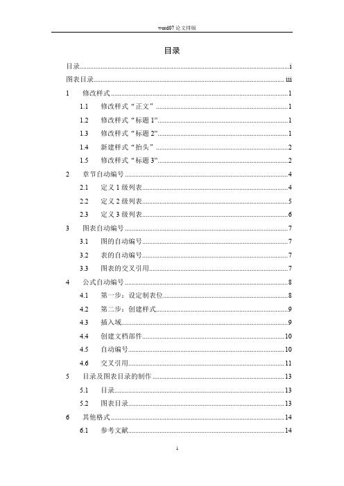 学位论文格式及排版(修改样式;章节、图标、公式自动编号及交叉引用;目录及图标目录制作;页眉页脚分节符)