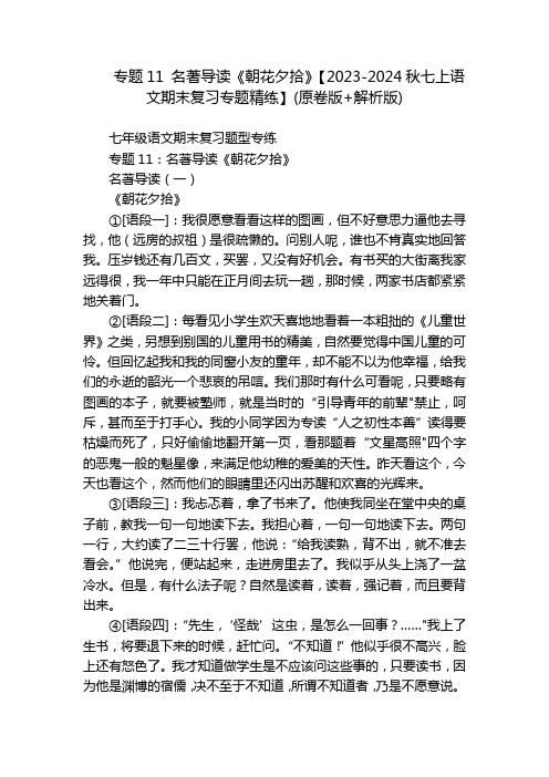 专题11 名著导读《朝花夕拾》【2023-2024秋七上语文期末复习专题精练】(原卷版+解析版)