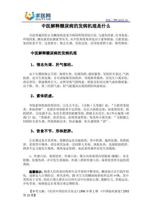 中医解释糖尿病的发病机理是什么