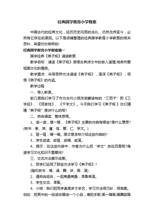 经典国学教育小学教案