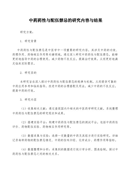 中药药性与配伍禁忌的研究内容与结果