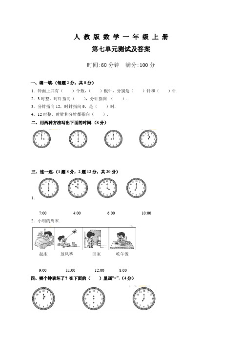 人教版数学一年级上册《第七单元检测》带答案