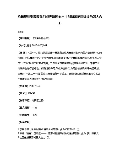 统筹规划  资源聚焦  形成天津国家自主创新示范区建设的强大合力