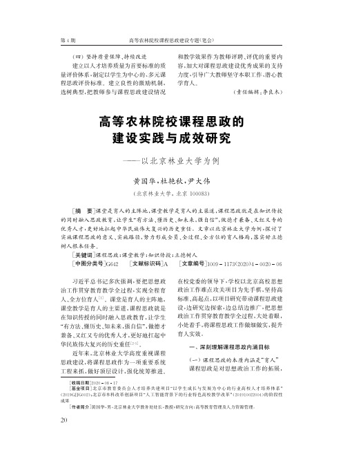 高等农林院校课程思政的建设实践与成效研究——以北京林业大学为例