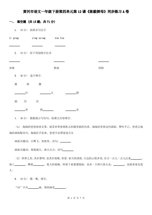 黄冈市语文一年级下册第四单元第12课《陈毅探母》同步练习A卷