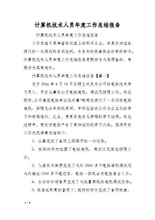 计算机技术人员年度工作总结报告