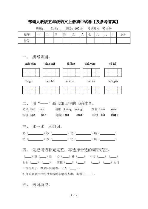 部编人教版五年级语文上册期中试卷【及参考答案】