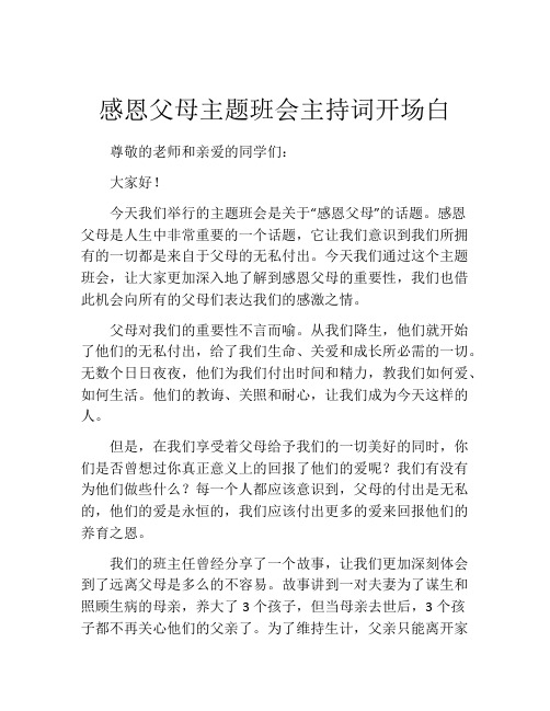 感恩父母主题班会主持词开场白