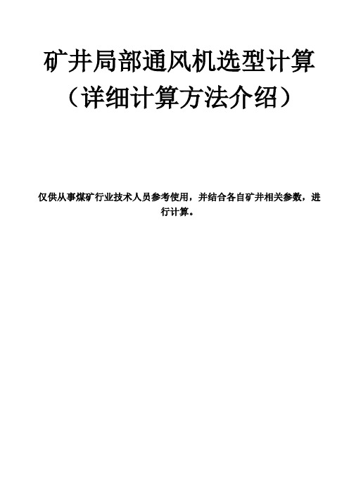 矿井局部通风机选型计算参考(详细)