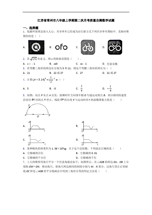 江苏省常州市八年级上学期第二次月考质量自测数学试题