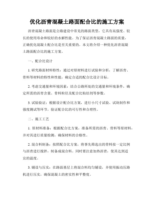 优化沥青混凝土路面配合比的施工方案