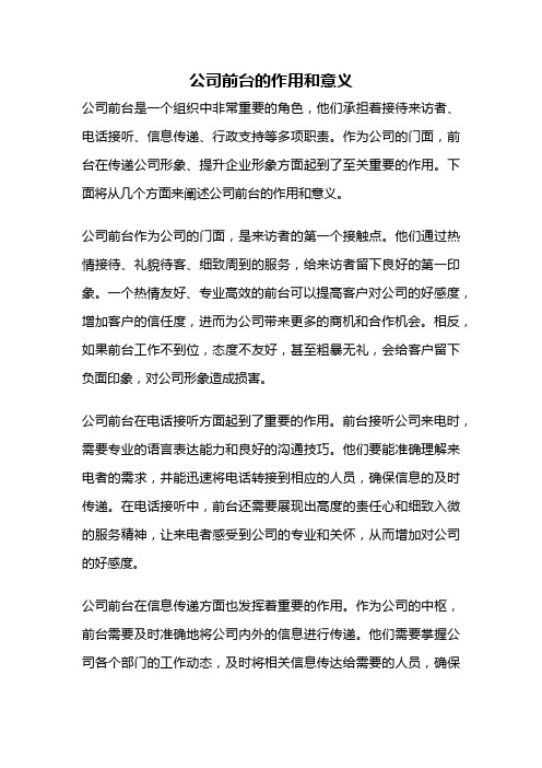 公司前台的作用和意义