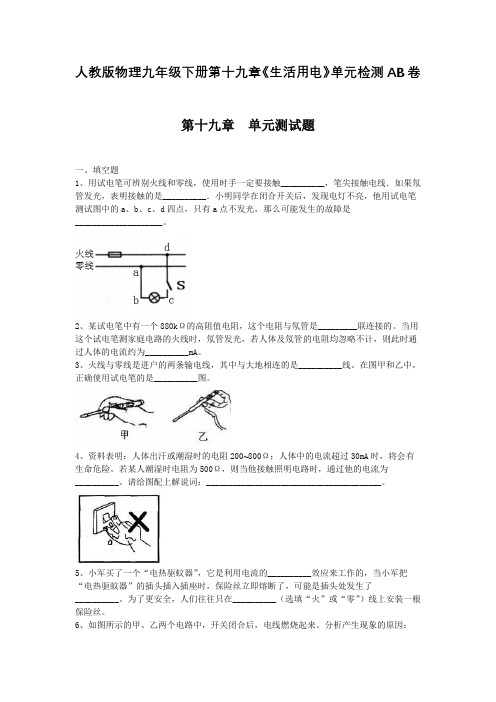 人教版物理九年级下册第十九章《生活用电》单元检测AB卷含答案