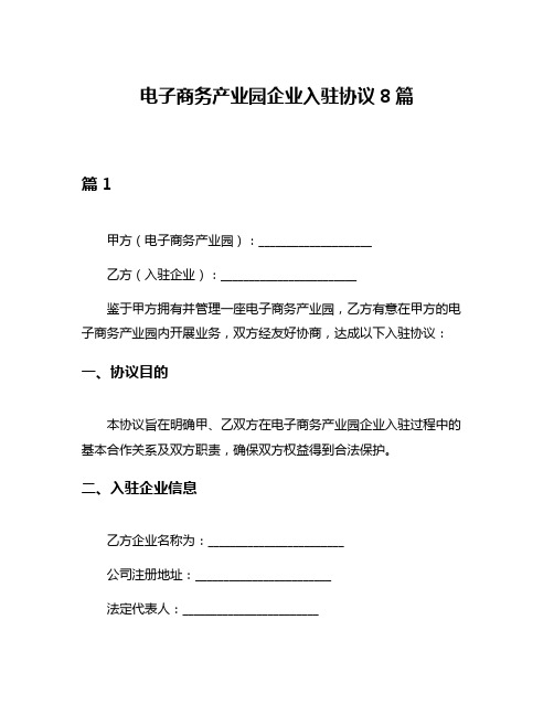 电子商务产业园企业入驻协议8篇