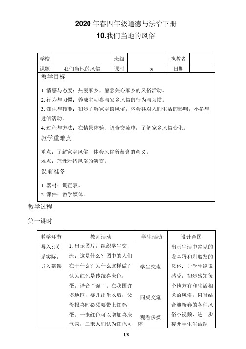 小学四年级道德与法治下册10《我们当地的风俗》教学设计教案